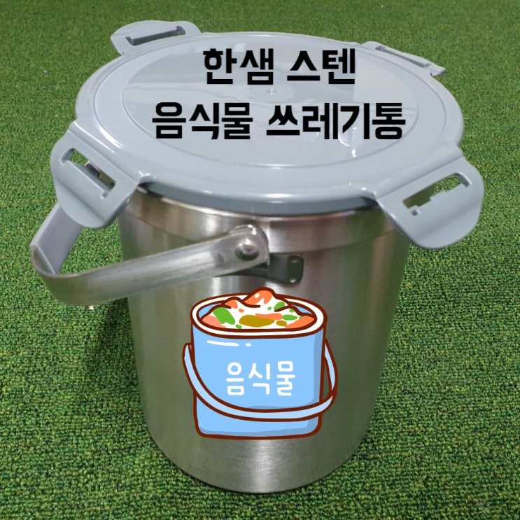 가벼워서 좋은 한샘 스텐 음식물 쓰레기통 3리터 가격 비교로 저렴하게 구매했다.