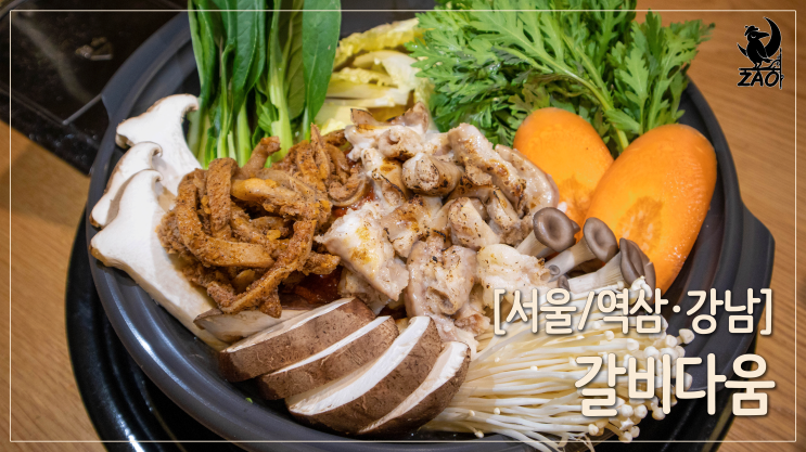 역삼역 맛집 / 쫄깃한 역삼역곱창전골 맛집, 갈비다움 역삼본점 역삼역 맛집 / 쫄깃한 역삼역곱창전골 맛집, 갈비다움 역삼본점