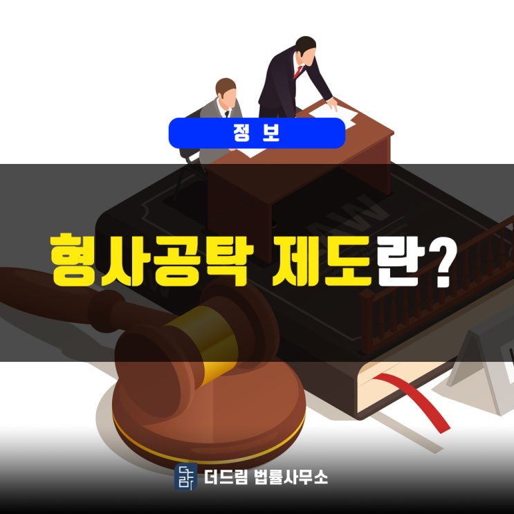  형사공탁이란?