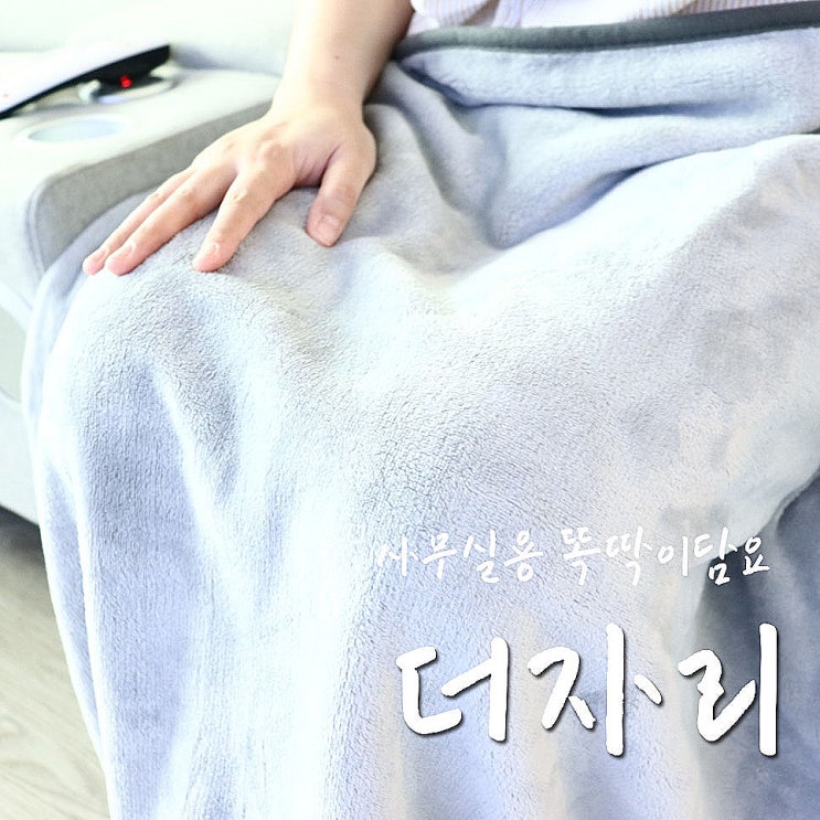  무릎담요, 더자리 똑딱이담요로 양손 프리하게 업무 중-.