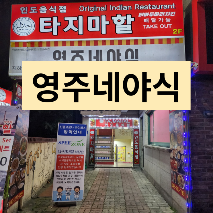  사창동 맛집 충북대중문맛집 영주네야식 다녀왔어요