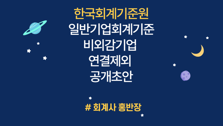 [한국회계기준원 KASB] 2022년 10월 11일 발표, 소규모비상장 지배지업의 비외감기업 연결제외 공개초안 (일반기업회계기준 비상장회사 연결범위대상 축소 면제)