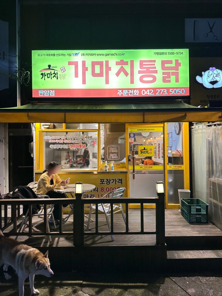  가마치통닭 메뉴 보고 똥집까지 먹었어요
