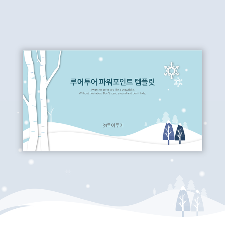  겨울 PPT 템플릿 피피티 배경, 겨울 분위기의 파워포인트 발표 제안서 겨울풍경