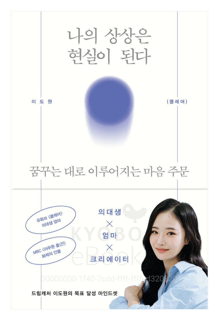  [책리뷰55] 자기계발  나의 상상은 현실이 된다 _꿈꾸는 대로 이루어지는 마음 주문 / 이도원 지음