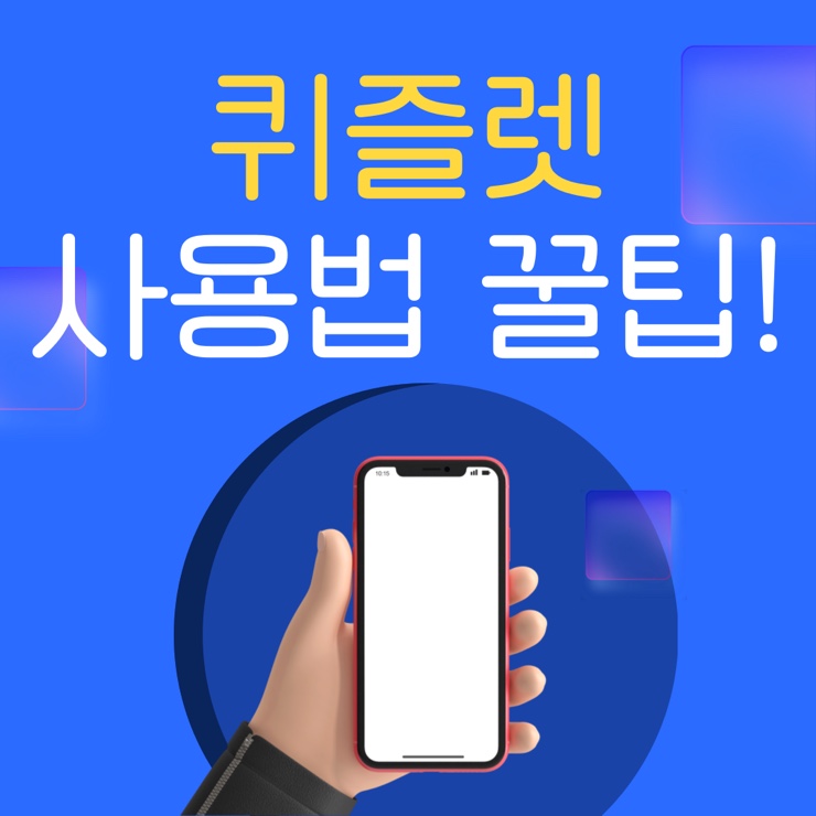  퀴즐렛 사용법 및 기능 | 암기 어플