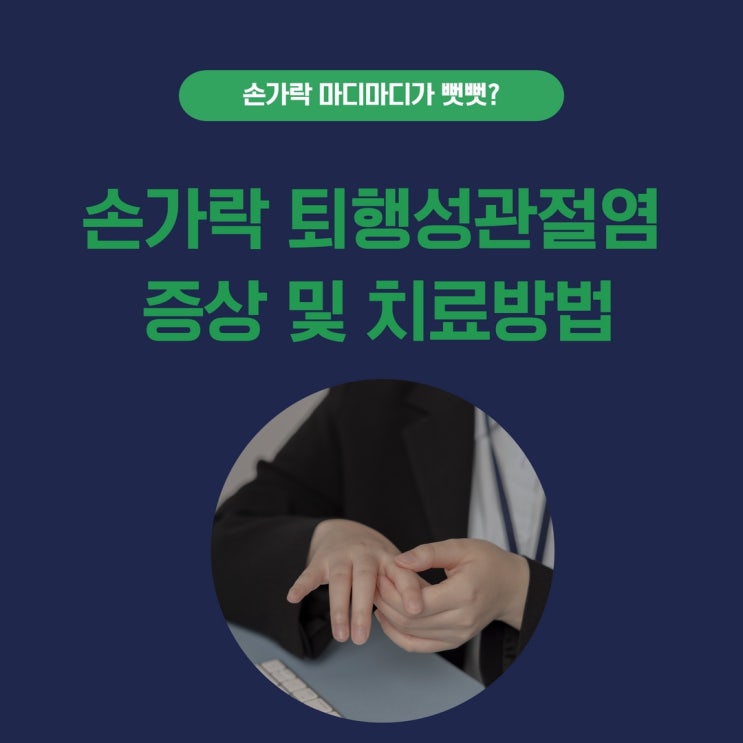  손가락 퇴행성관절염 증상에 도움이 되는 한의원 치료방법은?
