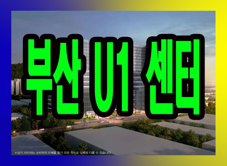  부산U1센터 분양안내 및 홍보관방문