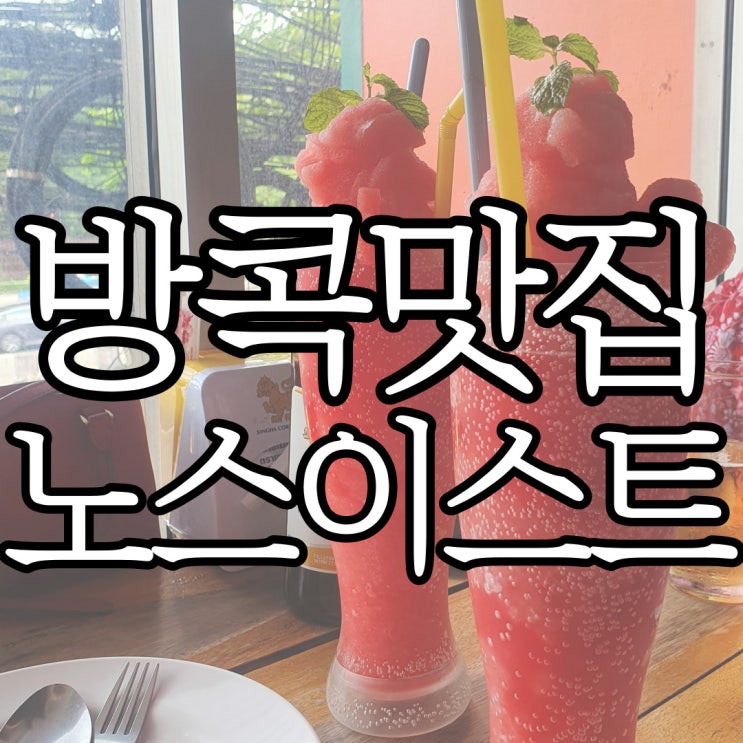  방콕 실론 사톤밥집 한국인 입맛에 딱이던 노스이스트