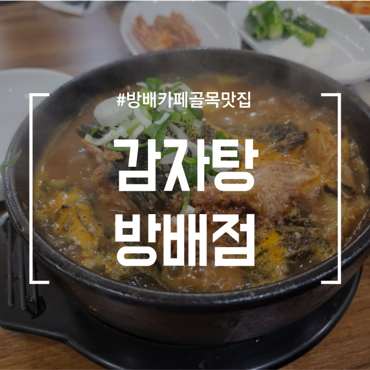  [방배카페골목맛집] 옹심이감자탕 | 점심에 항상 웨이팅 해야하는 뼈해장국 맛집(feat. 감자탕방배점)