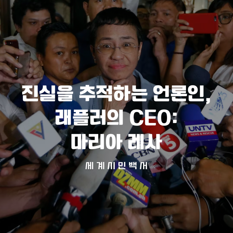  진실을 추적하는 언론인, 래플러의 CEO: 마리아 레사