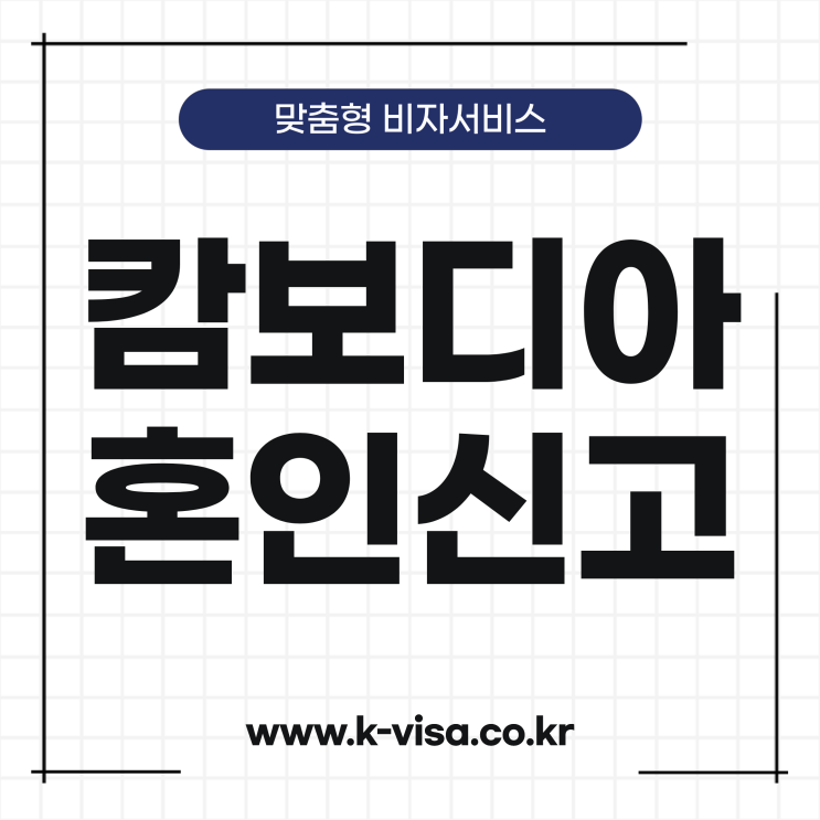  캄보디아 혼인신고 진행 절차