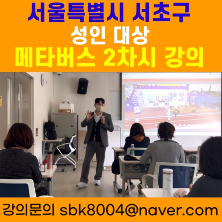 서울특별시 서초구 성인 대상 메타버스 2차시강의 - 메타버스강사 소병구 서울특별시 서초구 성인 대상 메타버스 2차시강의 - 메타버스강사 소병구