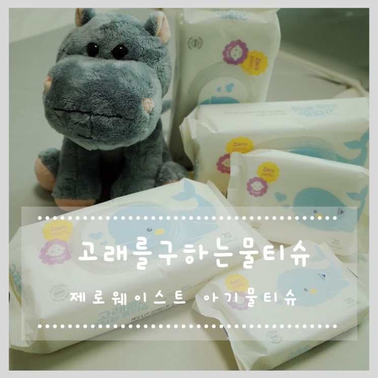  제로웨이스트 아기물티슈 고래를구하는물티슈