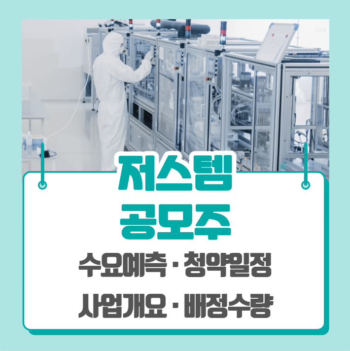  저스템 수요예측 공모주 청약일정 (기관경쟁률, 비례경쟁률)
