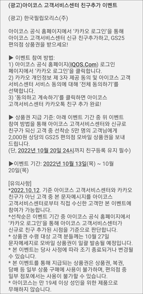 아이코스 카톡플친 이벤트(GS25 2천원 5만명)선착순 아이코스 카톡플친 이벤트(GS25 2천원 5만명)선착순
