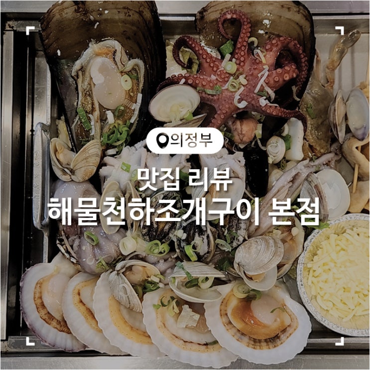 의정부 맛집 조개찜 해물천하 조개구이 본점