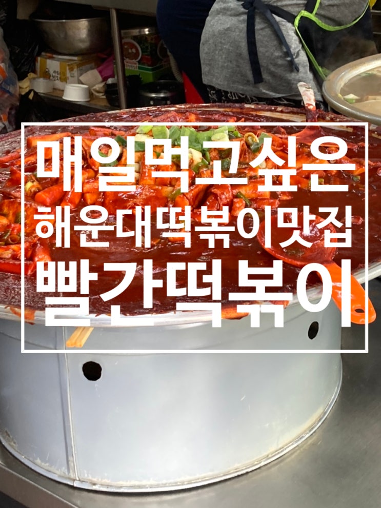  해운대 떡볶이 맛집 매일매일 먹고싶은 달콤한 [빨간떡볶이]