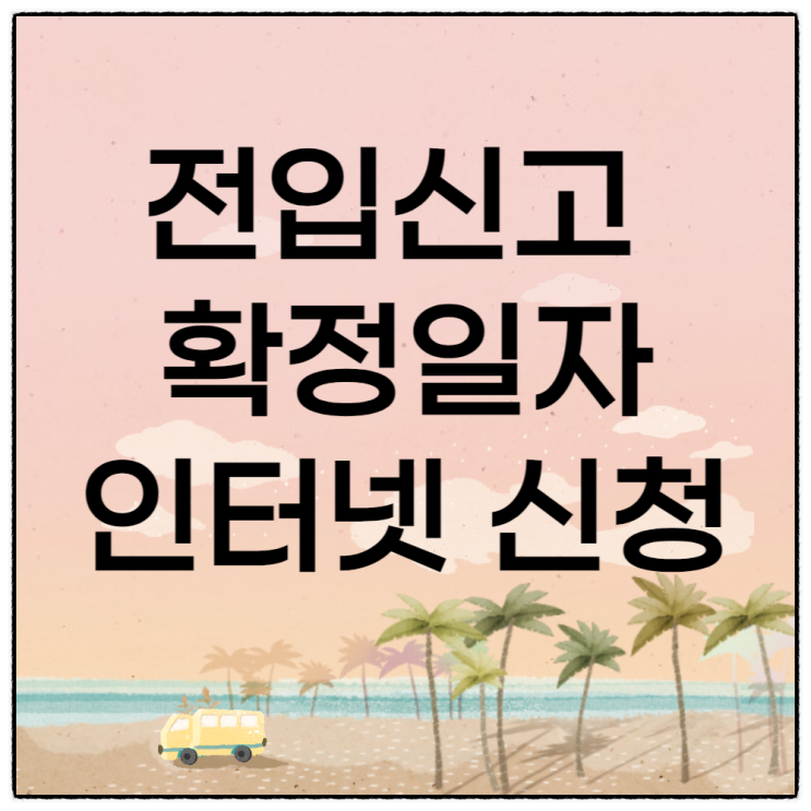 전입신고 인터넷 신청 가능, 신청방법과 필요서류