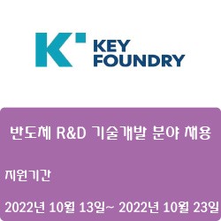 [반도체] [키파운드리] 반도체 R&D 기술개발 분야 채용 ( ~10월 23일)
