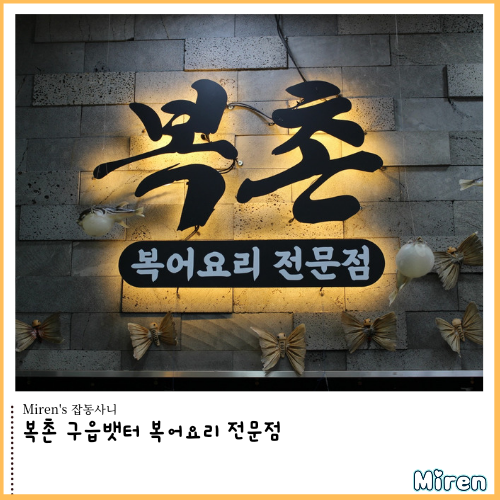  복촌 하늘도시 복어요리 맛집