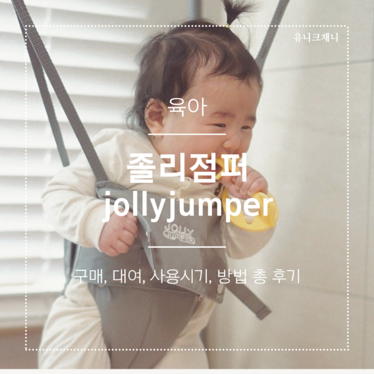  졸리점퍼 슈퍼스탠드 구매 후기 사용시기 추천