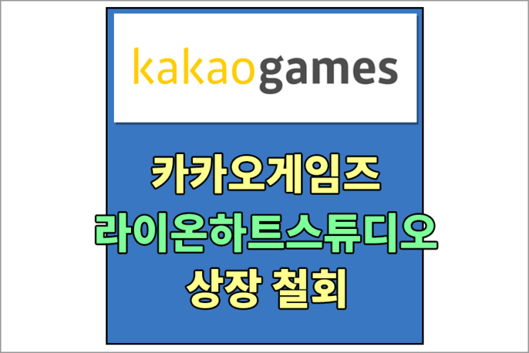  카카오게임즈[293490] 자회사 라이온하트스튜디오 상장 철회 - 카카오게임즈 시가총액 , 카카오게임즈 공시내용 알아보기 , 카카오게임즈 주주현황 , 카카오게임즈 주가