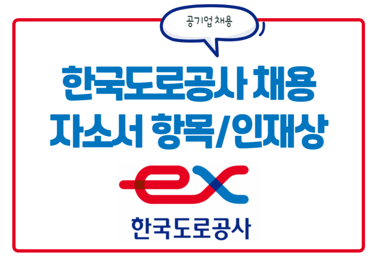  한국도로공사 채용! 자소서 항목, 인재상, 연봉 정보 한눈에 확인