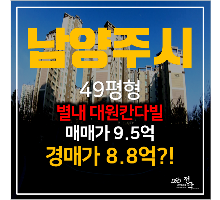 남양주아파트경매 별내 대원칸타빌 아파트 49평형 , 별내별가람역 남양주아파트경매 별내 대원칸타빌 아파트 49평형 , 별내별가람역