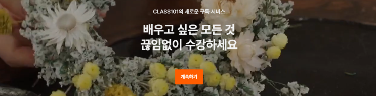  #18 티스토리 블로그 시작 (CLASS101+)