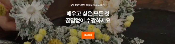 #18 티스토리 블로그 시작 (CLASS101+)