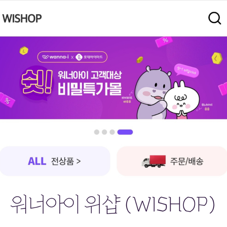  워너아이 위샵에 대해 알아봅시다.
