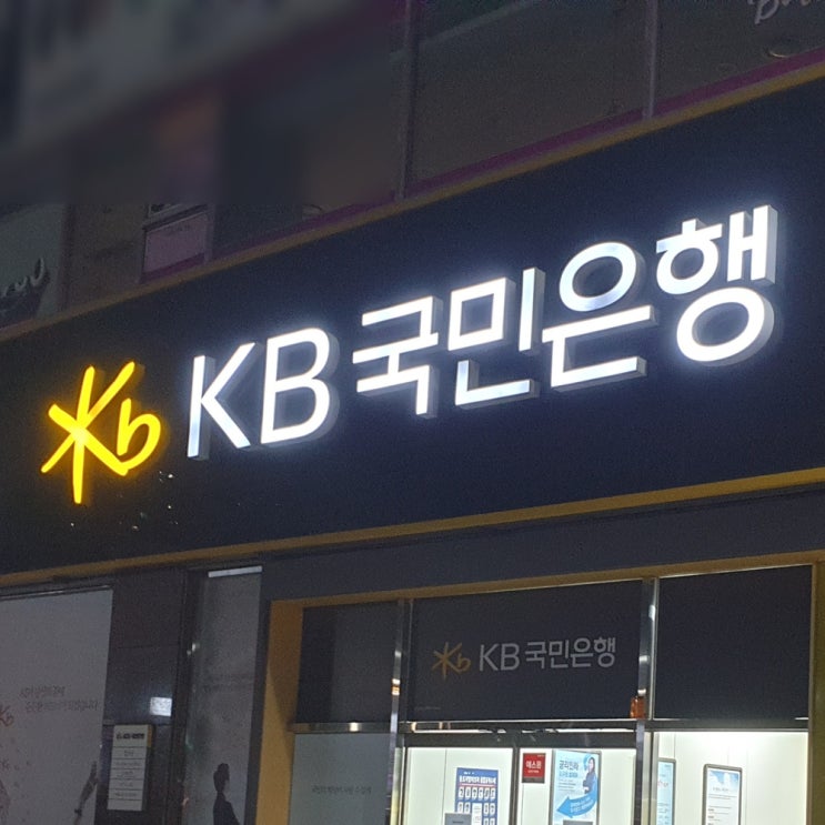  kb국민은행 ATM 이용시간/영업시간 언제까지일까요? (atm기 운영 시간)