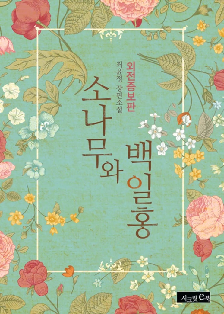  최윤정(일기) <소나무와 백일홍(외전증보판)>에 대한 기록