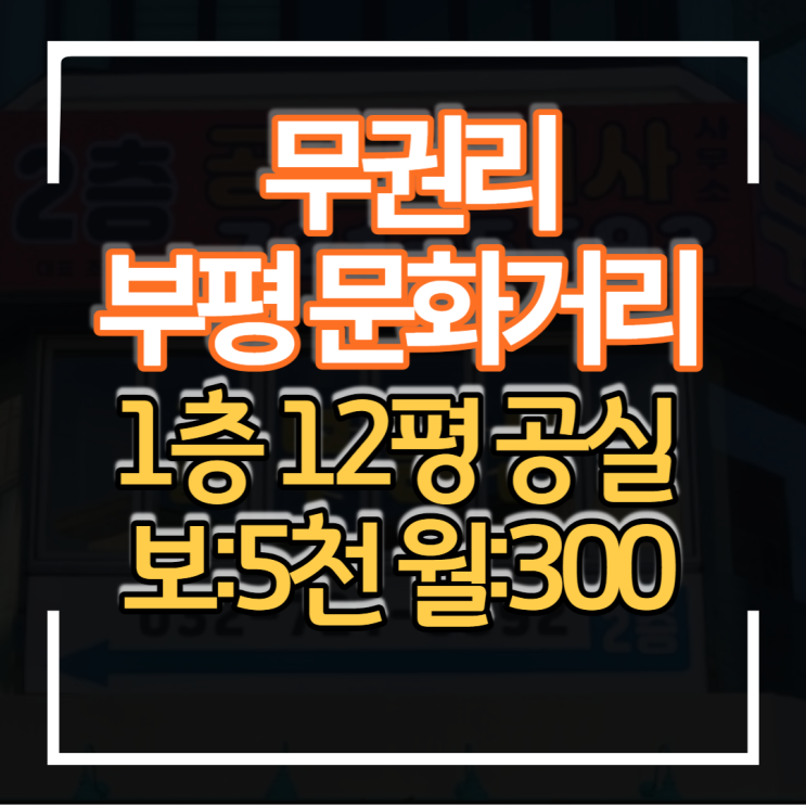  인천 부평 문화의거리 1층 무권리 공실 상가 임대 상권 입지 최고 테이크아웃 디저트카페 악세사리 소품매장