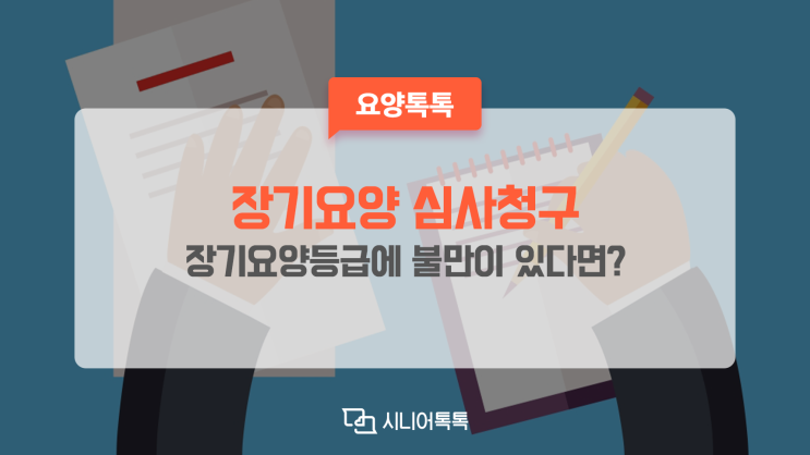  다른 서비스를 받기 위해 장기요양 인정등급을 포기해야 할 때, 장기요양인정에 이의가 있을 때, 이런 제도 있어요.