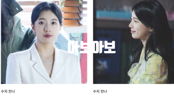  아보아보 원피스, 수지 송혜교 박은빈 민폐하객룩 패션