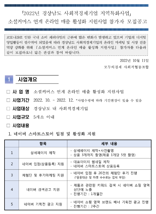 [경남] 소셜커머스 연계 온라인 매출 활성화 지원사업 참여기업 모집 공고(사회적경제기업 지역특화사업)