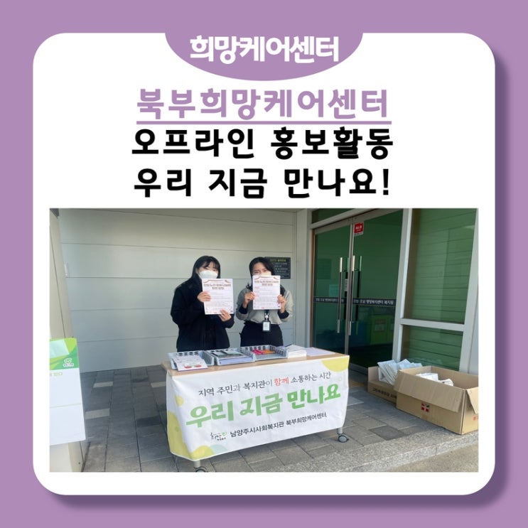  북부희망케어센터, 우리 지금 만나요! '진접 노인 참여 나눔터' 사업 홍보 진행!