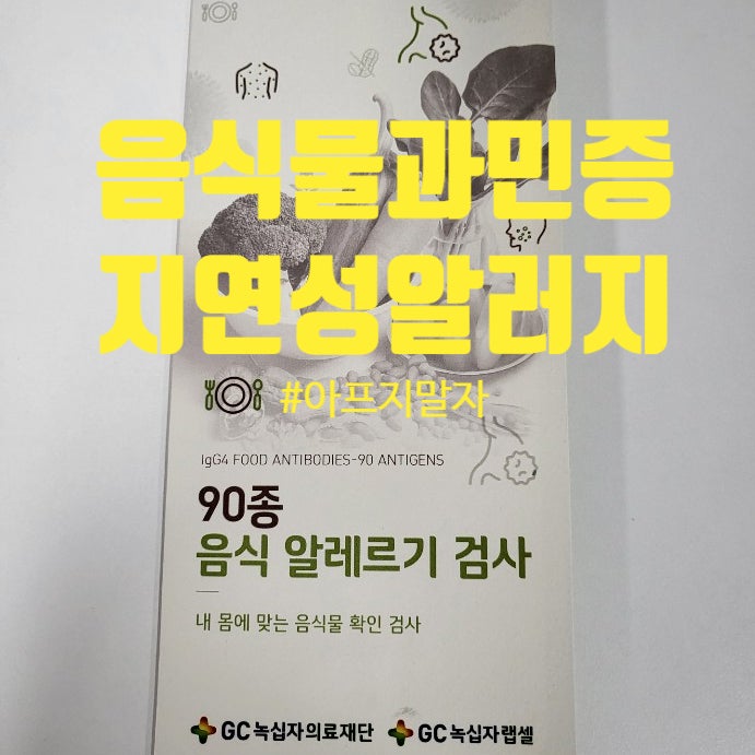 [청주] 지연성알레르기/음식물과민증 IgG4 검사 후기 1탄