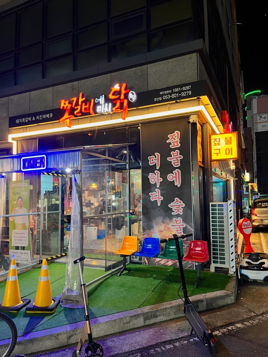 쪽갈비에미치닭 경산점 사진 1