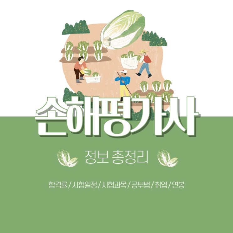 손해평가사 시험 정보 총정리 : 합격률/일정/시험과목/공부법/취업/연봉 손해평가사 시험 정보 총정리 : 합격률/일정/시험과목/공부법/취업/연봉