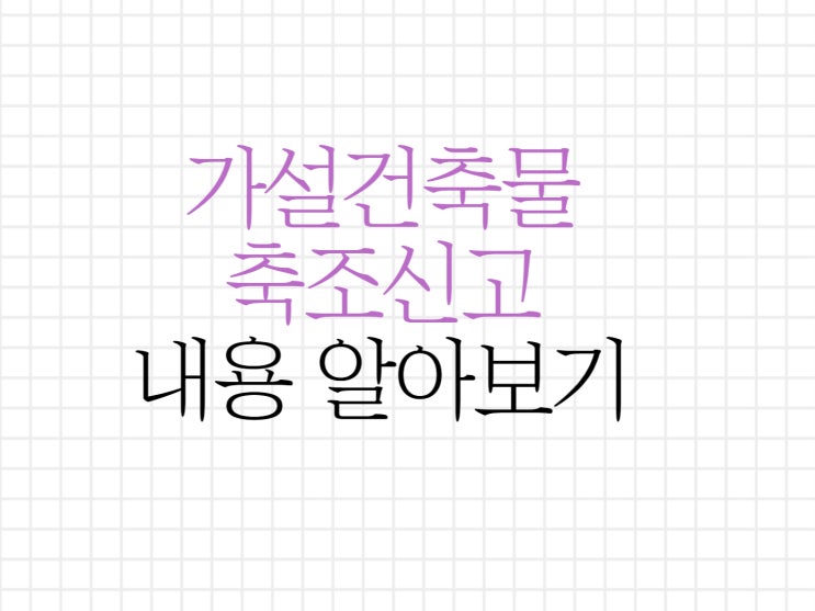 가설건축물 축조신고 방법에 대해 알아보기! 가설건축물 축조신고 방법에 대해 알아보기!