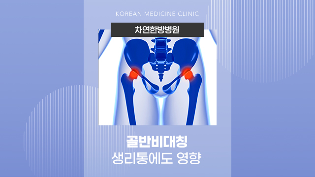  엉덩이 비대칭에 갑자기 생리통 심해졌을 때 무슨 연관일까