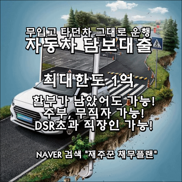  무입고 자동차 담보대출 이용 조건 확인  하기