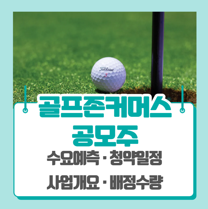  골프존커머스 수요예측 공모주 청약일정 (기관경쟁률, 비례경쟁률)
