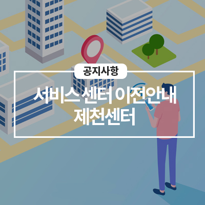  '22년 10월 17일(월) 제천센터 이전 및 휴점 안내
