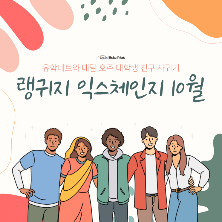  호주 현지인 대학생 친구 사귀기, 랭귀지 익스체인지 10월 (유학네트 멜버른)