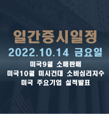  증시일정2022.10.14 금요일