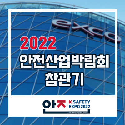  2022 안전산업박람회 참관